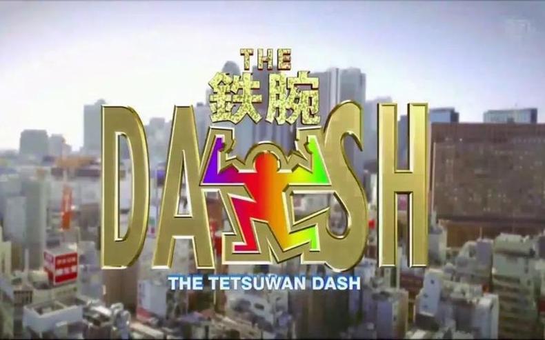 燃爆现场！TOKIO铁腕战士，铁腕DASH全集百度云等你拿